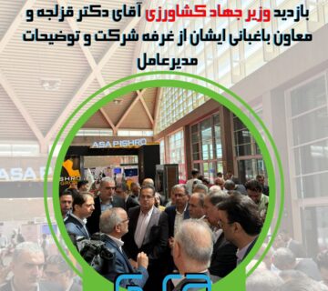 بازدید وزیر جهاد کشاورزی از غرفه GSA