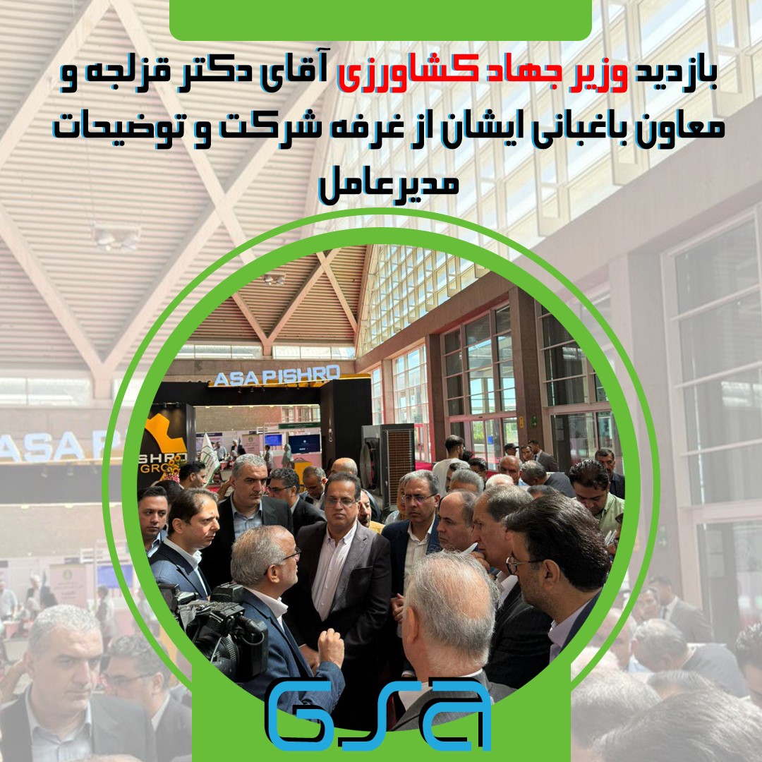 بازدید وزیر جهاد کشاورزی از غرفه GSA